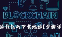 如何找到B特派钱包的下载地址？步骤详解与注意