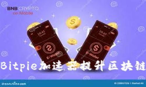 如何利用Bitpie加速器提升区块链应用体验