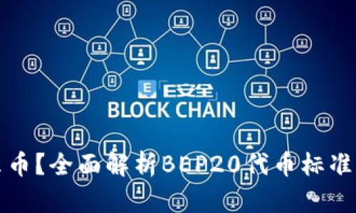 BEP20是什么币？全面解析BEP20代币标准及其应用前景